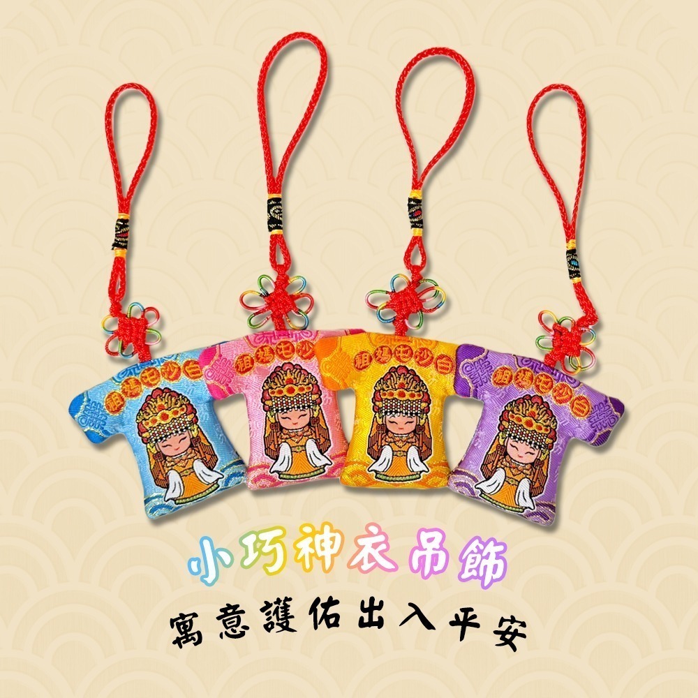 白沙屯媽祖小馬系列小神衣｜四色可選｜吊飾｜馬到成功｜隨身守護收藏款【聚寶小舖】-細節圖3