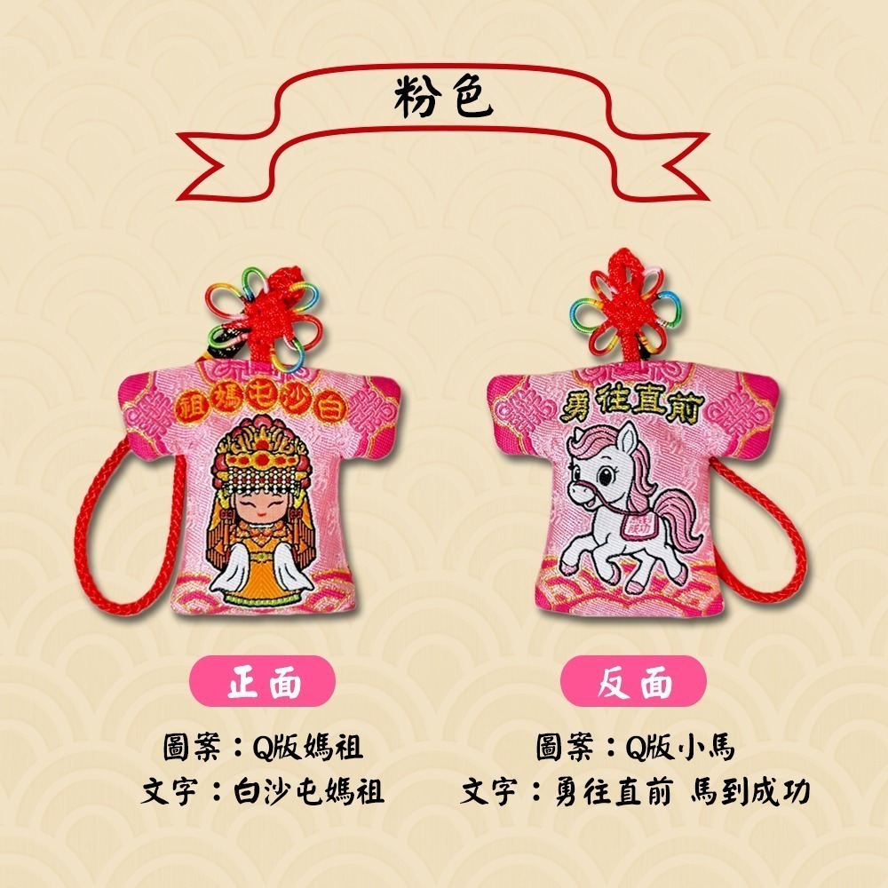 白沙屯媽祖小馬系列小神衣｜四色可選｜吊飾｜馬到成功｜隨身守護收藏款【聚寶小舖】-細節圖5