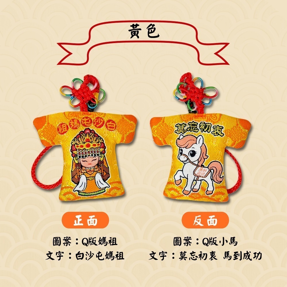 白沙屯媽祖小馬系列小神衣｜四色可選｜吊飾｜馬到成功｜隨身守護收藏款【聚寶小舖】-細節圖6