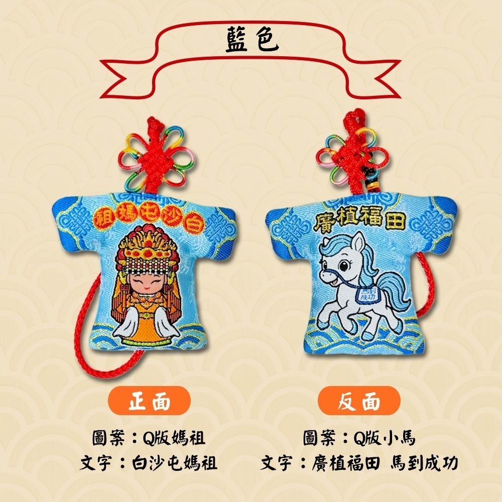 白沙屯媽祖小馬系列小神衣｜四色可選｜吊飾｜馬到成功｜隨身守護收藏款【聚寶小舖】-細節圖7