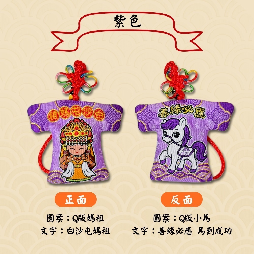 白沙屯媽祖小馬系列小神衣｜四色可選｜吊飾｜馬到成功｜隨身守護收藏款【聚寶小舖】-細節圖8