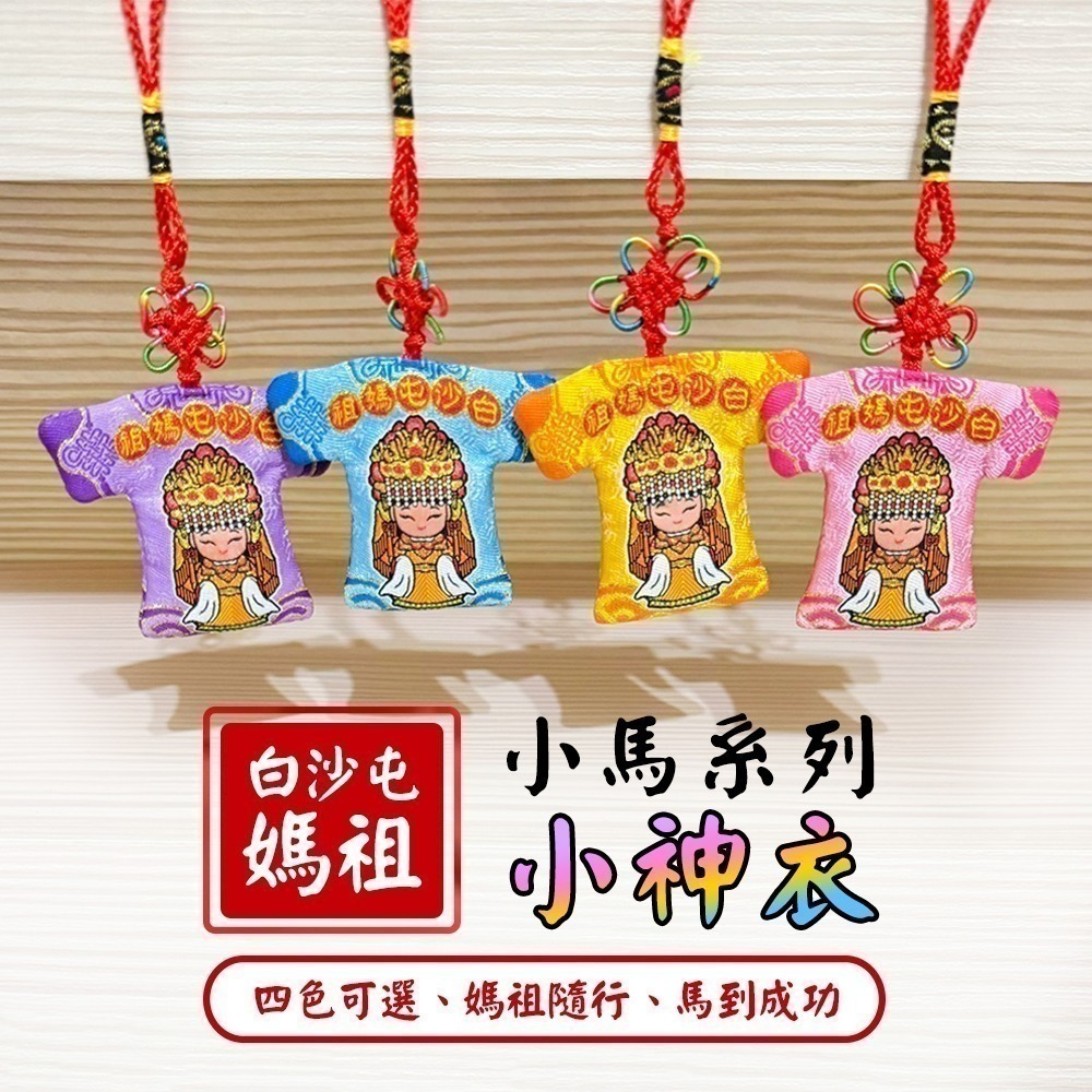 白沙屯媽祖小神衣 小馬款 含符令 已過爐 祈福隨身吊飾【聚寶小舖】-細節圖2