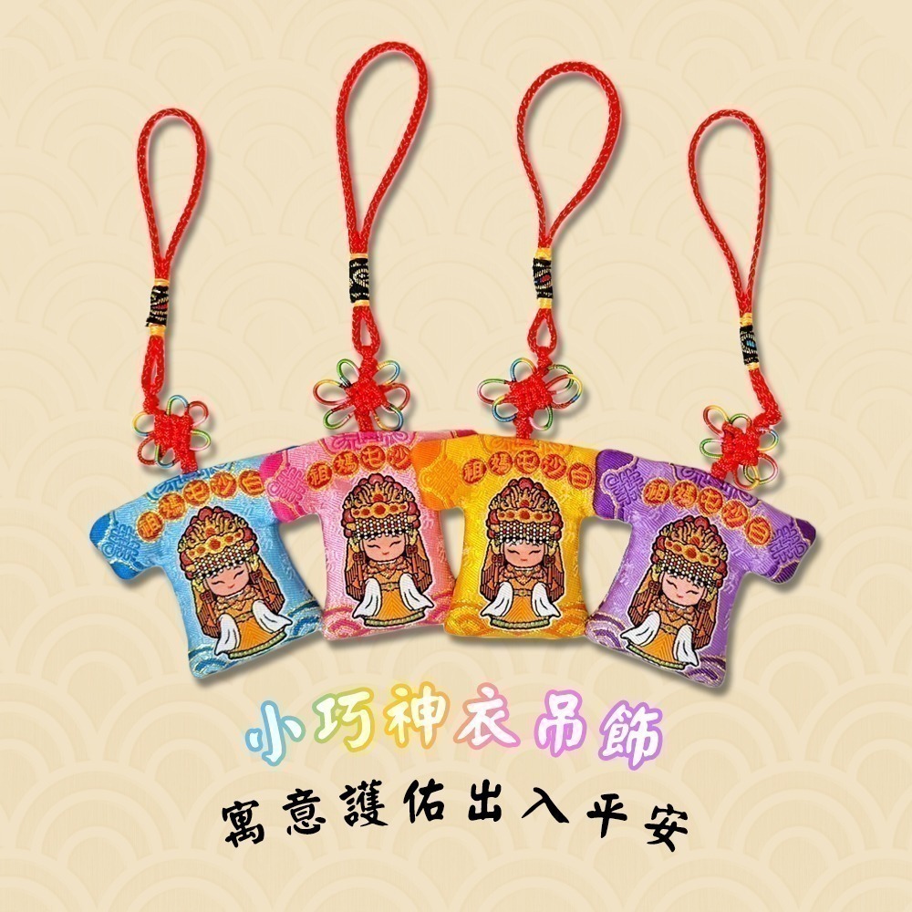 白沙屯媽祖小神衣 小馬款 含符令 已過爐 祈福隨身吊飾【聚寶小舖】-細節圖3