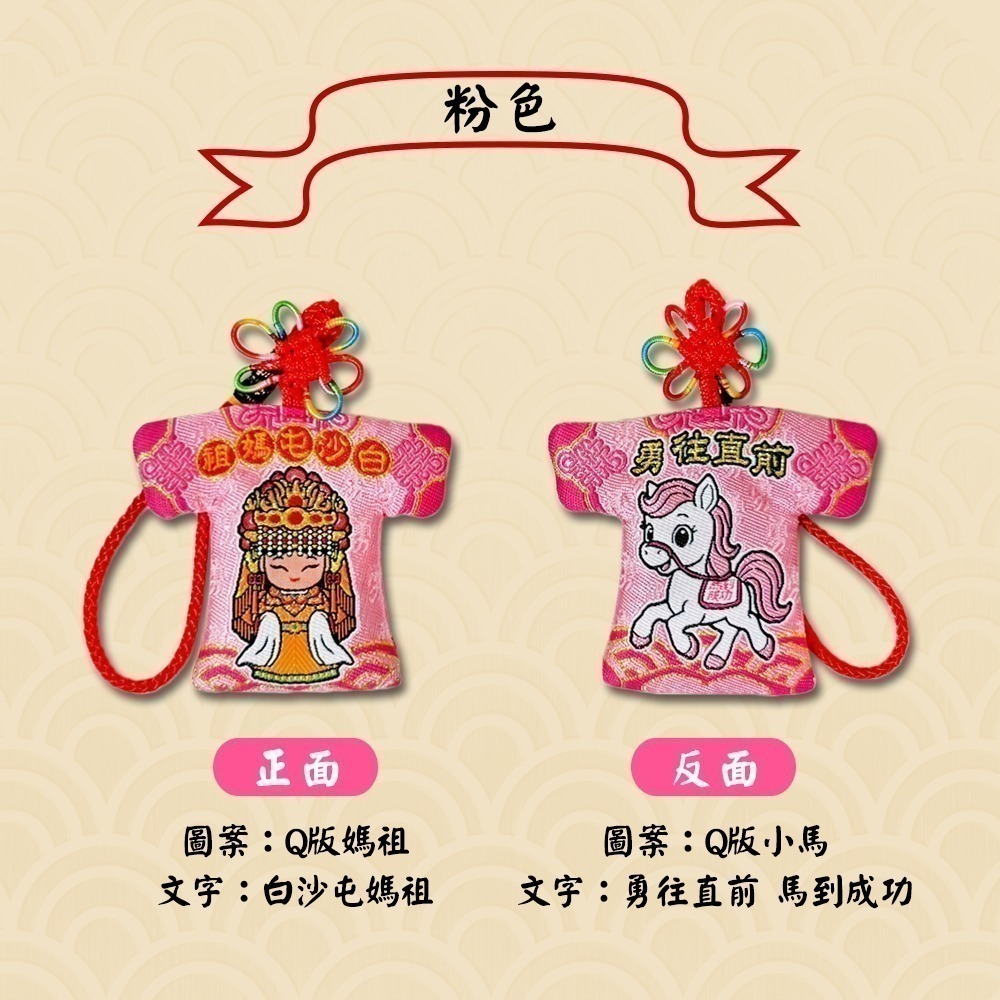 白沙屯媽祖小神衣 小馬款 含符令 已過爐 祈福隨身吊飾【聚寶小舖】-細節圖5