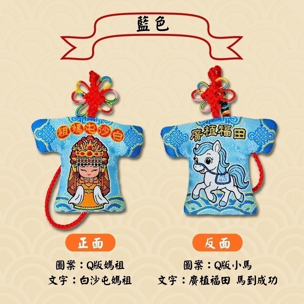 白沙屯媽祖小神衣 小馬款 含符令 已過爐 祈福隨身吊飾【聚寶小舖】-細節圖7
