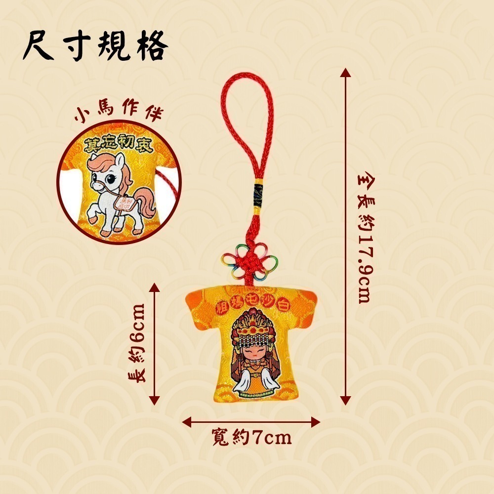 白沙屯媽祖小神衣 小馬款 含符令 已過爐 祈福隨身吊飾【聚寶小舖】-細節圖9