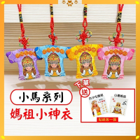 白沙屯媽祖小馬系列小神衣｜四色可選｜吊飾｜馬到成功｜隨身守護收藏款【聚寶小舖】
