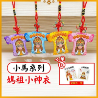 白沙屯媽祖小神衣 小馬款 含符令 已過爐 祈福隨身吊飾【聚寶小舖】