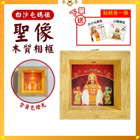 白沙屯媽祖相框｜聖像相框｜木質相框｜附黃光照拂｜立體相框｜神像框【聚寶小舖】