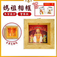 媽祖聖像相框 白沙屯 木質設計 黃光照拂 聖像桌上擺飾 居家裝飾【聚寶小舖】