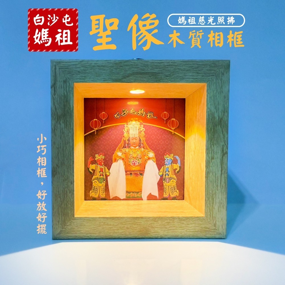 白沙屯媽祖相框｜聖像相框｜木質相框｜附黃光照拂｜立體相框｜神像框【聚寶小舖】-細節圖2