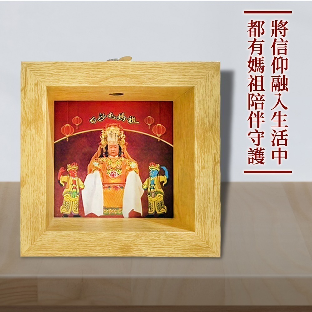 媽祖聖像相框 白沙屯 木質設計 黃光照拂 聖像桌上擺飾 居家裝飾【聚寶小舖】-細節圖3
