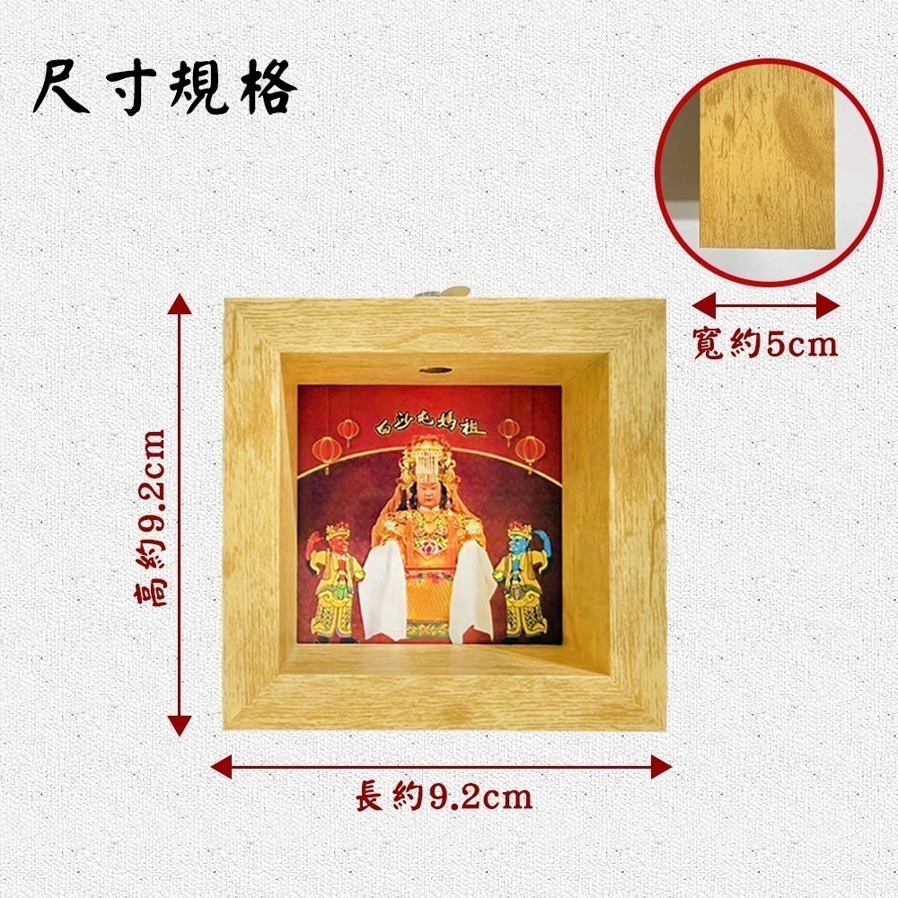 媽祖聖像相框 白沙屯 木質設計 黃光照拂 聖像桌上擺飾 居家裝飾【聚寶小舖】-細節圖6