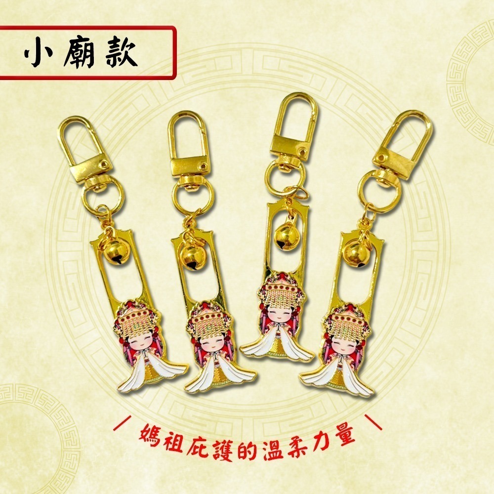 白沙屯媽祖金屬小吊飾｜勇字款・小廟款｜兩款可選｜媽祖吊飾｜祈福收藏｜平安隨身【聚寶小舖】-細節圖3