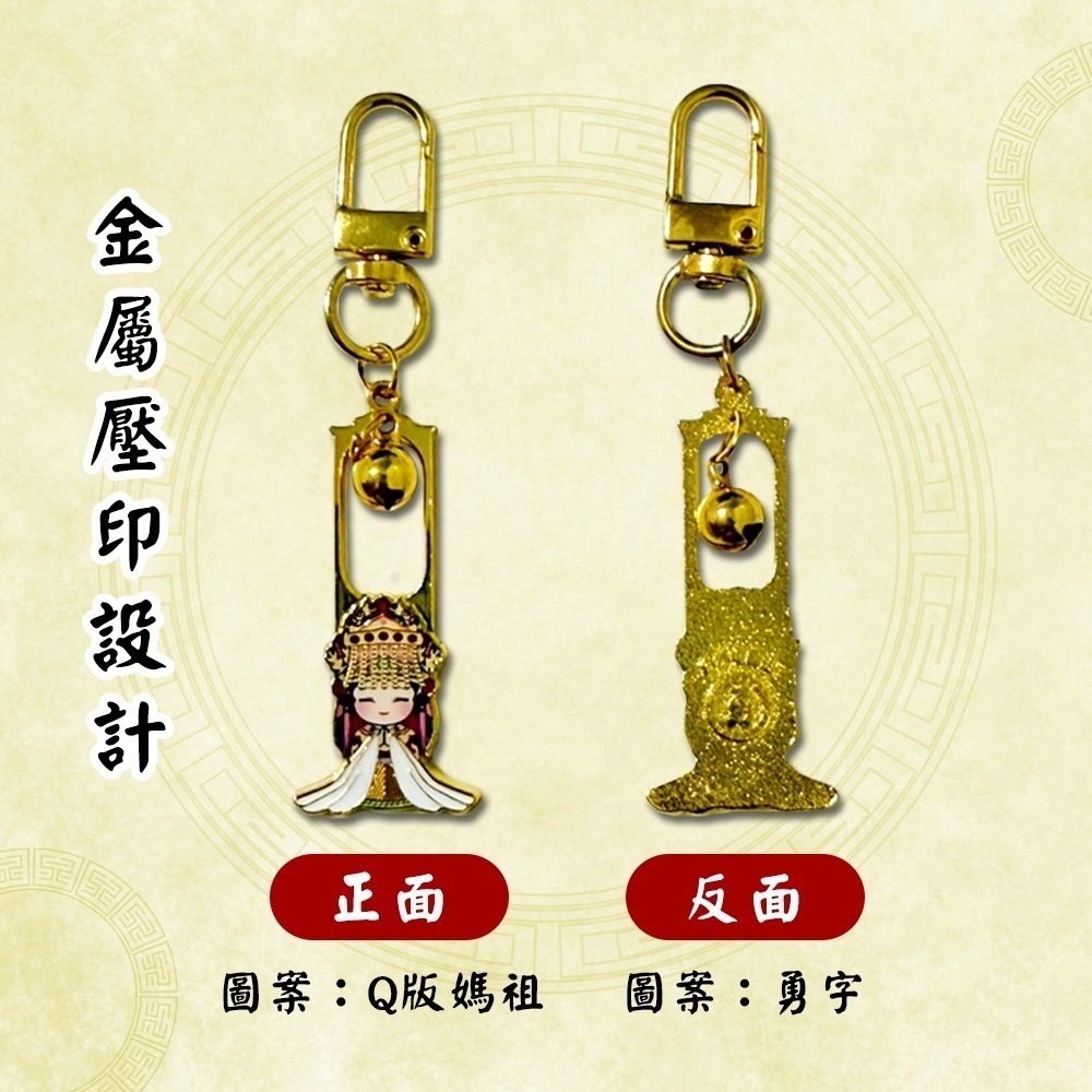 白沙屯媽祖金屬小吊飾｜勇字款・小廟款｜兩款可選｜媽祖吊飾｜祈福收藏｜平安隨身【聚寶小舖】-細節圖5