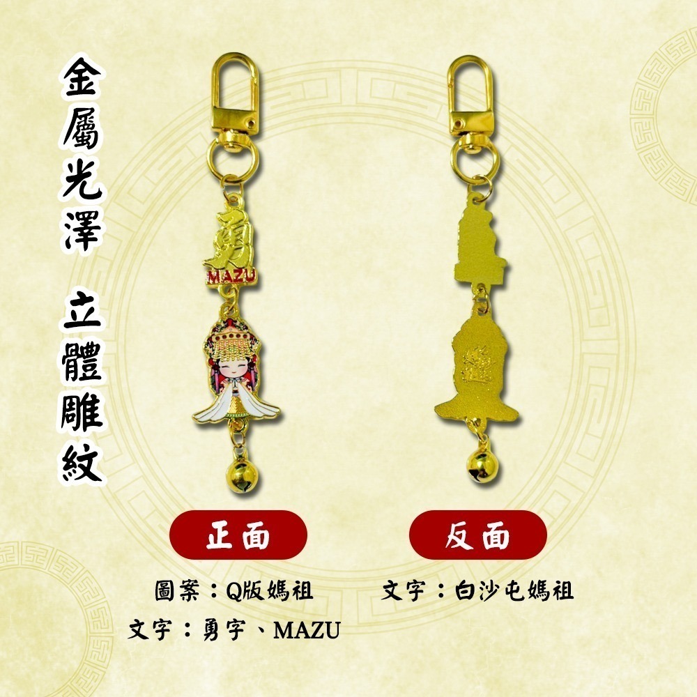 白沙屯媽祖金屬小吊飾｜勇字款・小廟款｜兩款可選｜媽祖吊飾｜祈福收藏｜平安隨身【聚寶小舖】-細節圖6