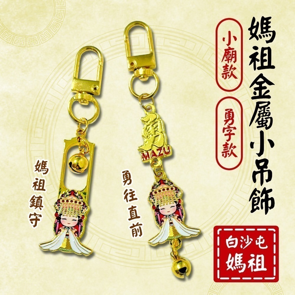 白沙屯媽祖金屬吊飾 勇字款 小廟款 兩款可選 平安隨身鑰匙圈【聚寶小舖】-細節圖2