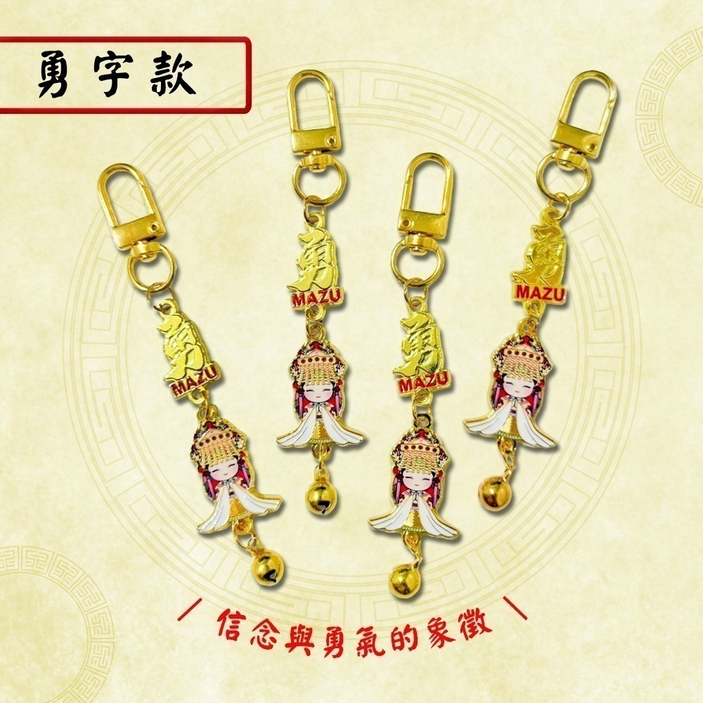 白沙屯媽祖金屬吊飾 勇字款 小廟款 兩款可選 平安隨身鑰匙圈【聚寶小舖】-細節圖4