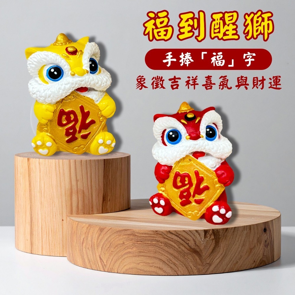 福到醒獅公仔｜小擺飾｜兩色可選｜獅子擺件｜福到招財｜吉祥物｜新年必備【聚寶小舖】-細節圖2