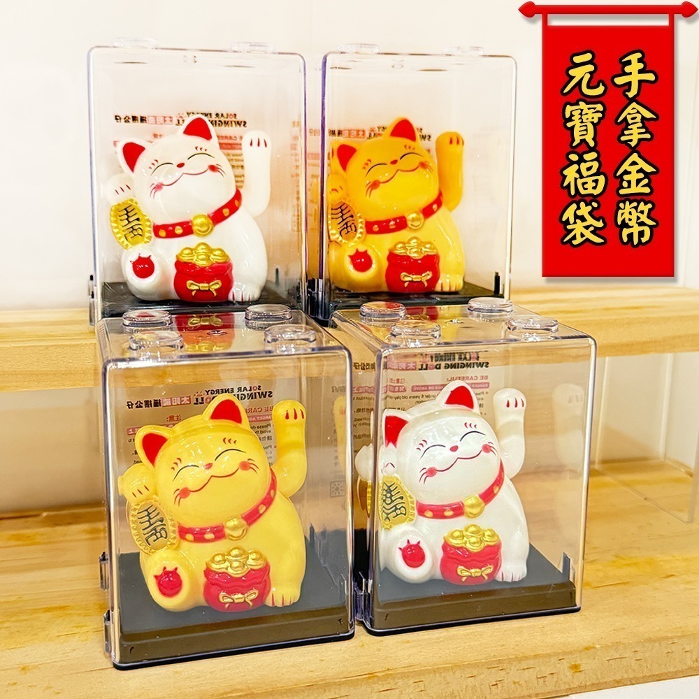 太陽能招財貓 搖手招財猫  迷你擺飾 福袋 生意必備【聚寶小舖】-細節圖3