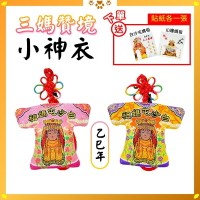 白沙屯媽祖三媽贊境小神衣｜乙巳年限定款｜黑面媽祖｜信仰收藏｜莫忘初衷【聚寶小舖】