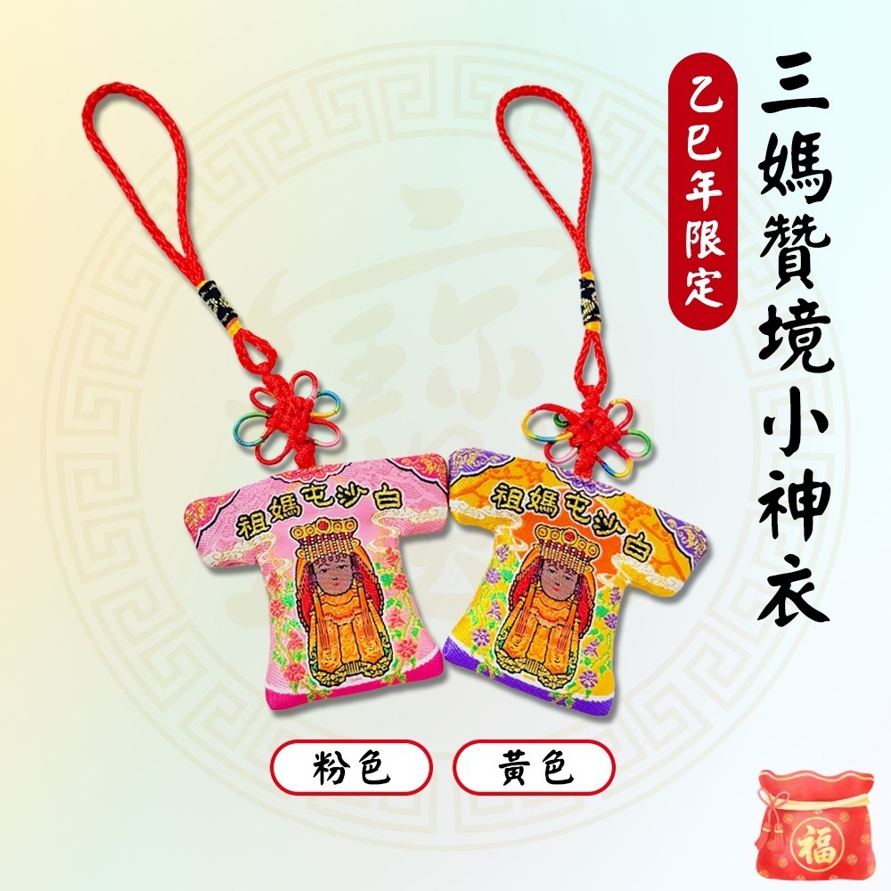 白沙屯媽祖三媽贊境小神衣｜乙巳年限定款｜黑面媽祖｜信仰收藏｜莫忘初衷【聚寶小舖】-細節圖2