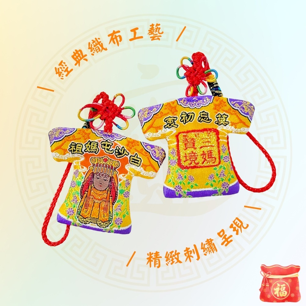 白沙屯媽祖三媽贊境小神衣｜乙巳年限定款｜黑面媽祖｜信仰收藏｜莫忘初衷【聚寶小舖】-細節圖4
