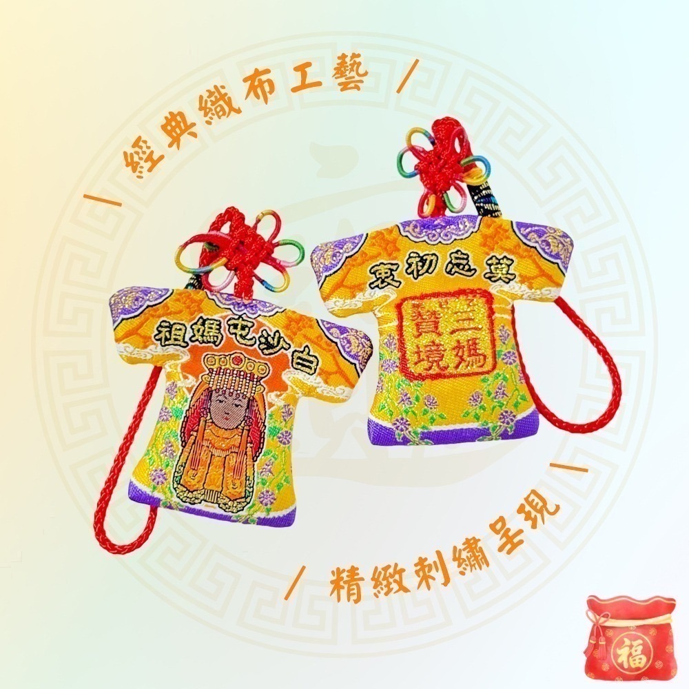 三媽贊境小神衣 白沙屯媽祖 乙巳年 黑面媽祖 吊飾 信仰收藏 莫忘初衷【聚寶小舖】-細節圖4