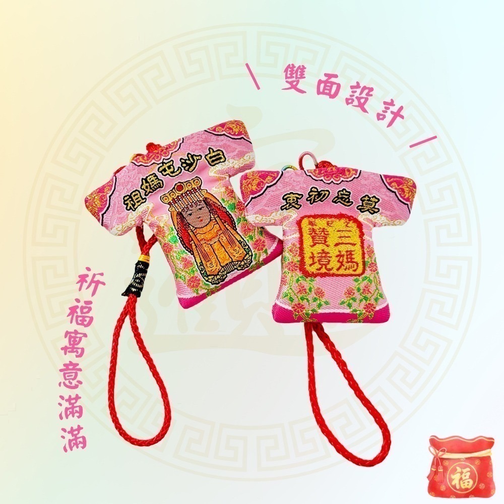 三媽贊境小神衣 白沙屯媽祖 乙巳年 黑面媽祖 吊飾 信仰收藏 莫忘初衷【聚寶小舖】-細節圖5