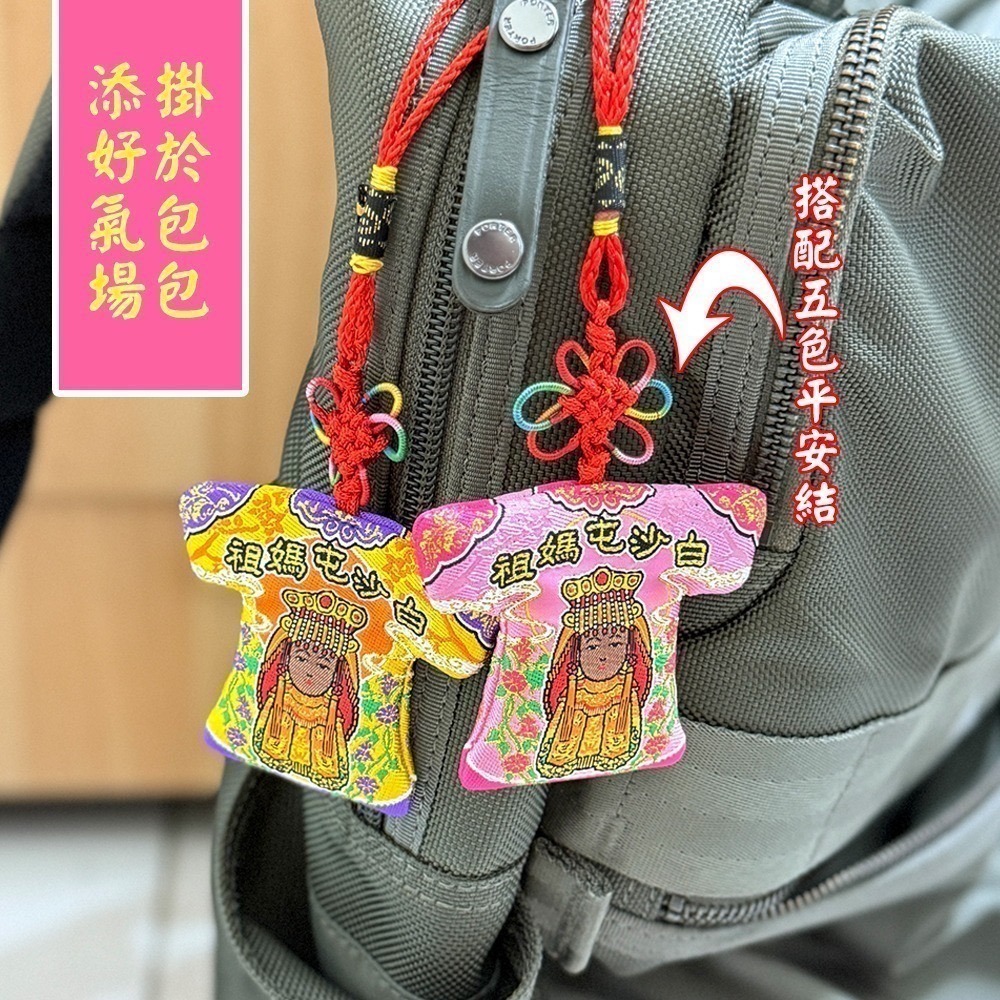 三媽贊境小神衣 白沙屯媽祖 乙巳年 黑面媽祖 吊飾 信仰收藏 莫忘初衷【聚寶小舖】-細節圖6