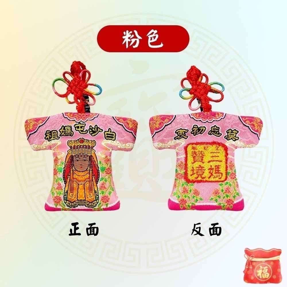 三媽贊境小神衣 白沙屯媽祖 乙巳年 黑面媽祖 吊飾 信仰收藏 莫忘初衷【聚寶小舖】-細節圖8