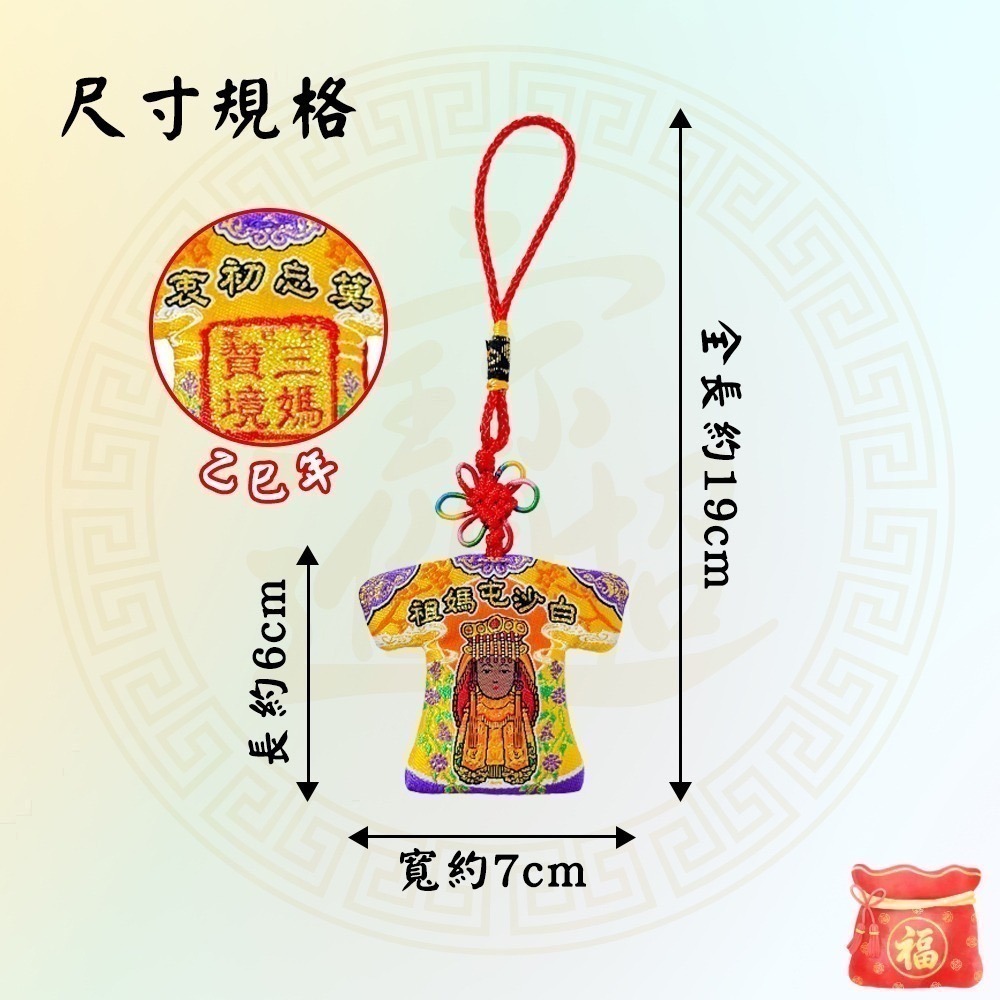三媽贊境小神衣 白沙屯媽祖 乙巳年 黑面媽祖 吊飾 信仰收藏 莫忘初衷【聚寶小舖】-細節圖9