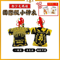 國際版小神衣 白沙屯媽祖 含符令 已過爐 一般款 香氛款 Bai Sho Tun MAZU【聚寶小舖】