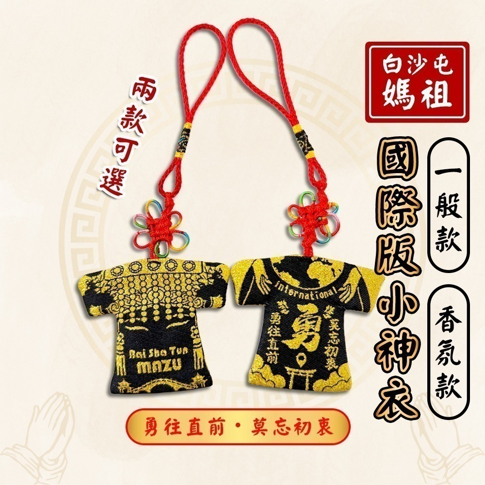 國際版小神衣 白沙屯媽祖 含符令 已過爐 一般款 香氛款 Bai Sho Tun MAZU【聚寶小舖】-細節圖2