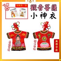 觀音菩薩小神衣｜無符令款｜觀世音｜觀音媽吊飾｜慈悲守護・信仰收藏款【聚寶小舖】