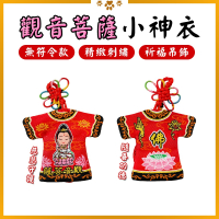觀音菩薩小神衣 無符令款 觀世音 隨身吊飾 慈悲守護 信仰收藏【聚寶小舖】