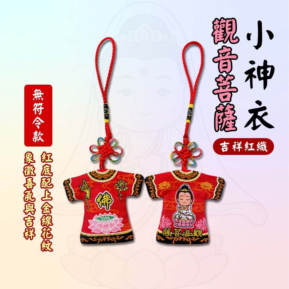 觀音菩薩小神衣｜無符令款｜觀世音｜觀音媽吊飾｜慈悲守護・信仰收藏款【聚寶小舖】-細節圖2