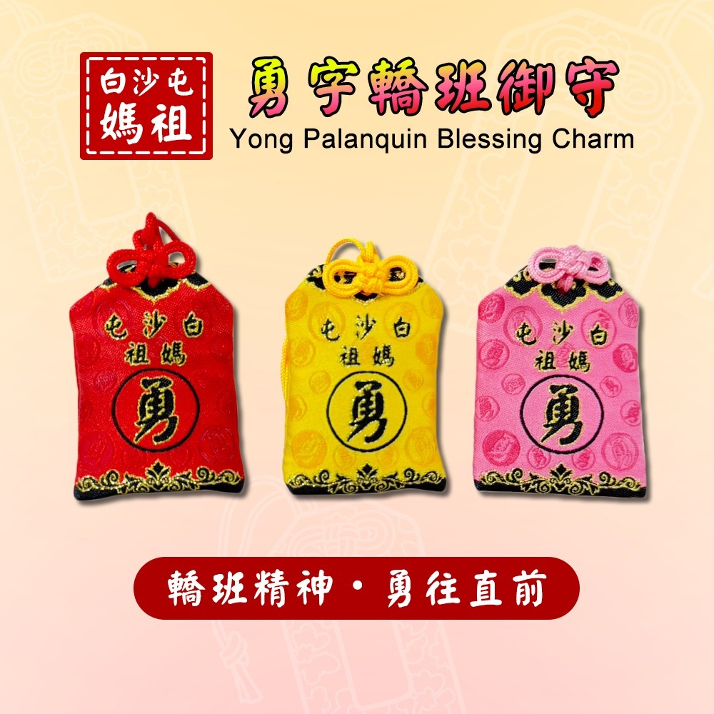 白沙屯媽祖轎班御守｜勇字款｜無符令版本｜三色可選｜天上聖母｜祈福護身｜信仰收藏【聚寶小舖】-細節圖2