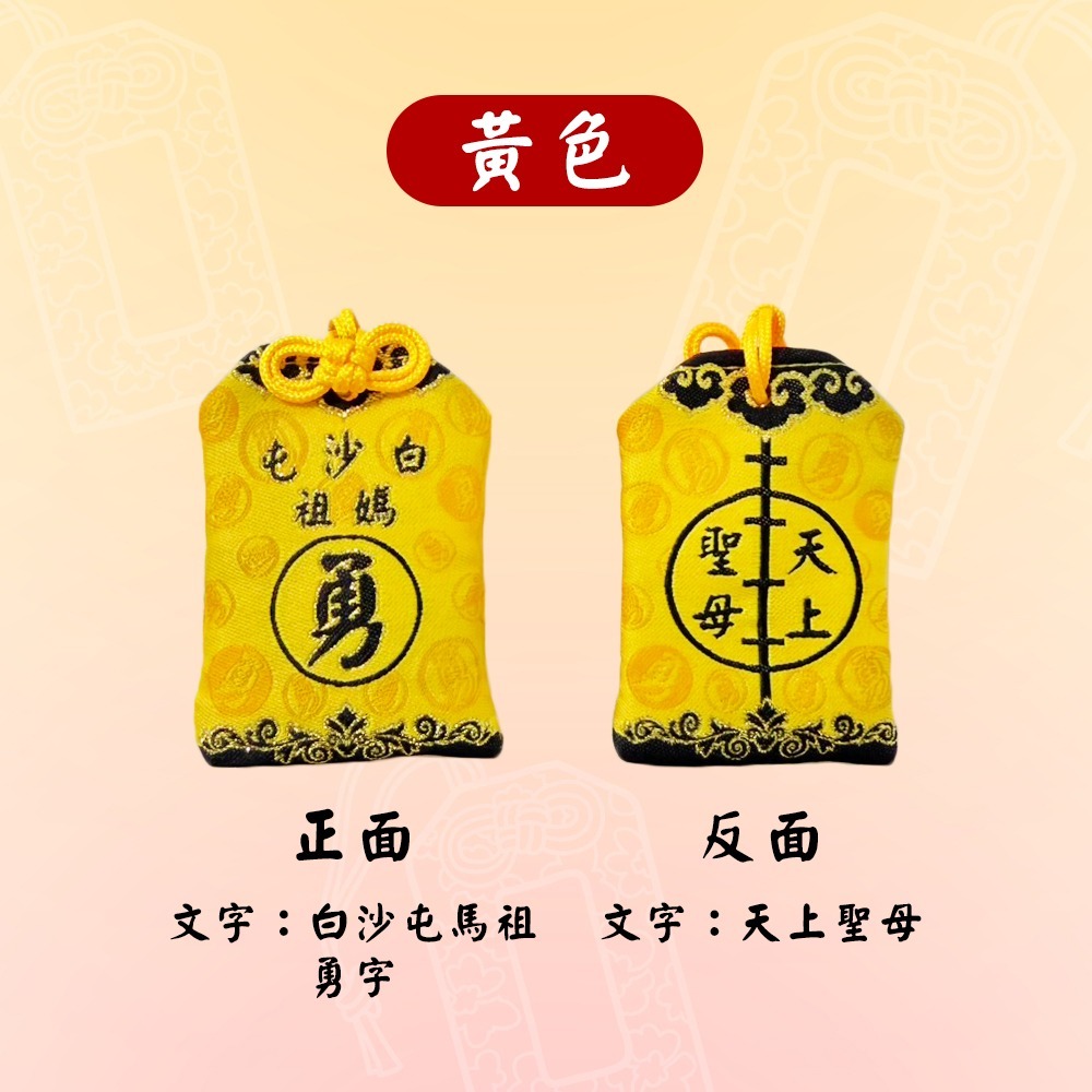 白沙屯媽祖轎班御守｜勇字款｜無符令版本｜三色可選｜天上聖母｜祈福護身｜信仰收藏【聚寶小舖】-細節圖5