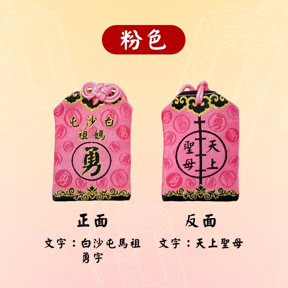白沙屯媽祖轎班御守｜勇字款｜無符令版本｜三色可選｜天上聖母｜祈福護身｜信仰收藏【聚寶小舖】-細節圖6