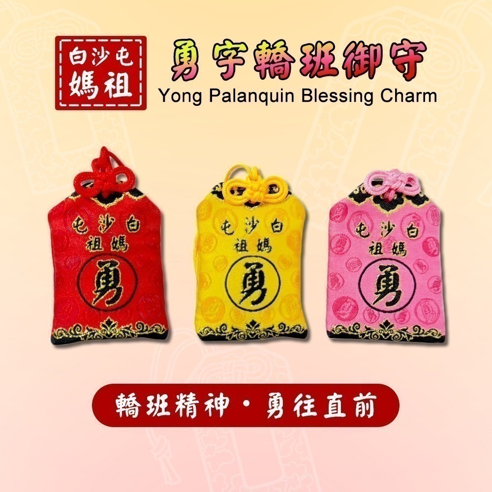 白沙屯媽祖御守香火袋 附PVC防水袋 含符令 已過爐 勇字 祈福護身【聚寶小舖】-細節圖2