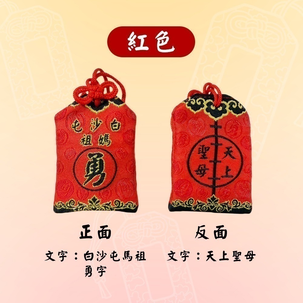 白沙屯媽祖御守香火袋 附PVC防水袋 含符令 已過爐 勇字 祈福護身【聚寶小舖】-細節圖7