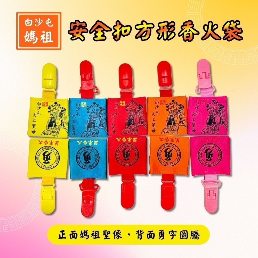 方形四角香火袋 含符令 已過爐 白沙屯媽祖  安全夾 祈福護身 老人小孩適用【聚寶小舖】-細節圖2