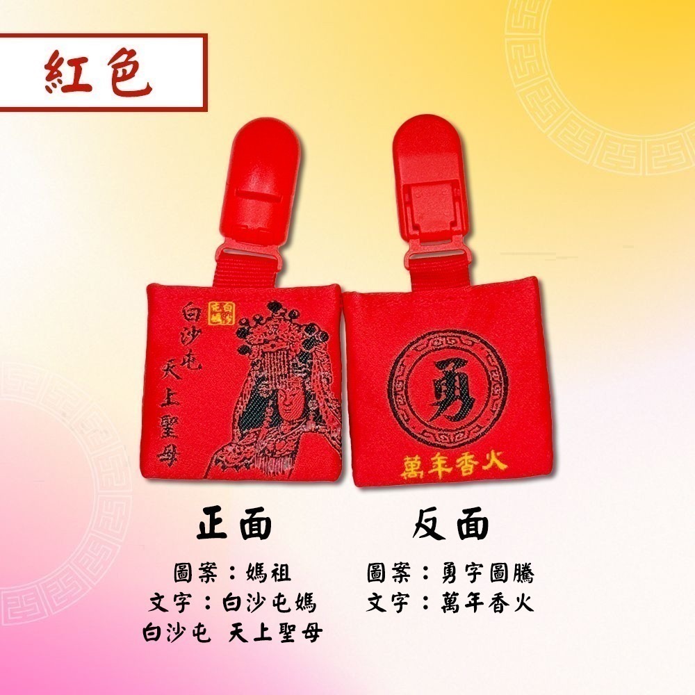方形四角香火袋 含符令 已過爐 白沙屯媽祖  安全夾 祈福護身 老人小孩適用【聚寶小舖】-細節圖5