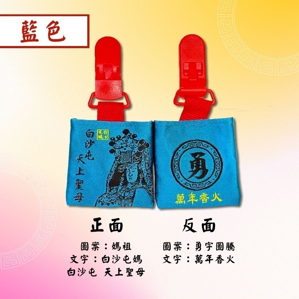 方形四角香火袋 含符令 已過爐 白沙屯媽祖  安全夾 祈福護身 老人小孩適用【聚寶小舖】-細節圖6