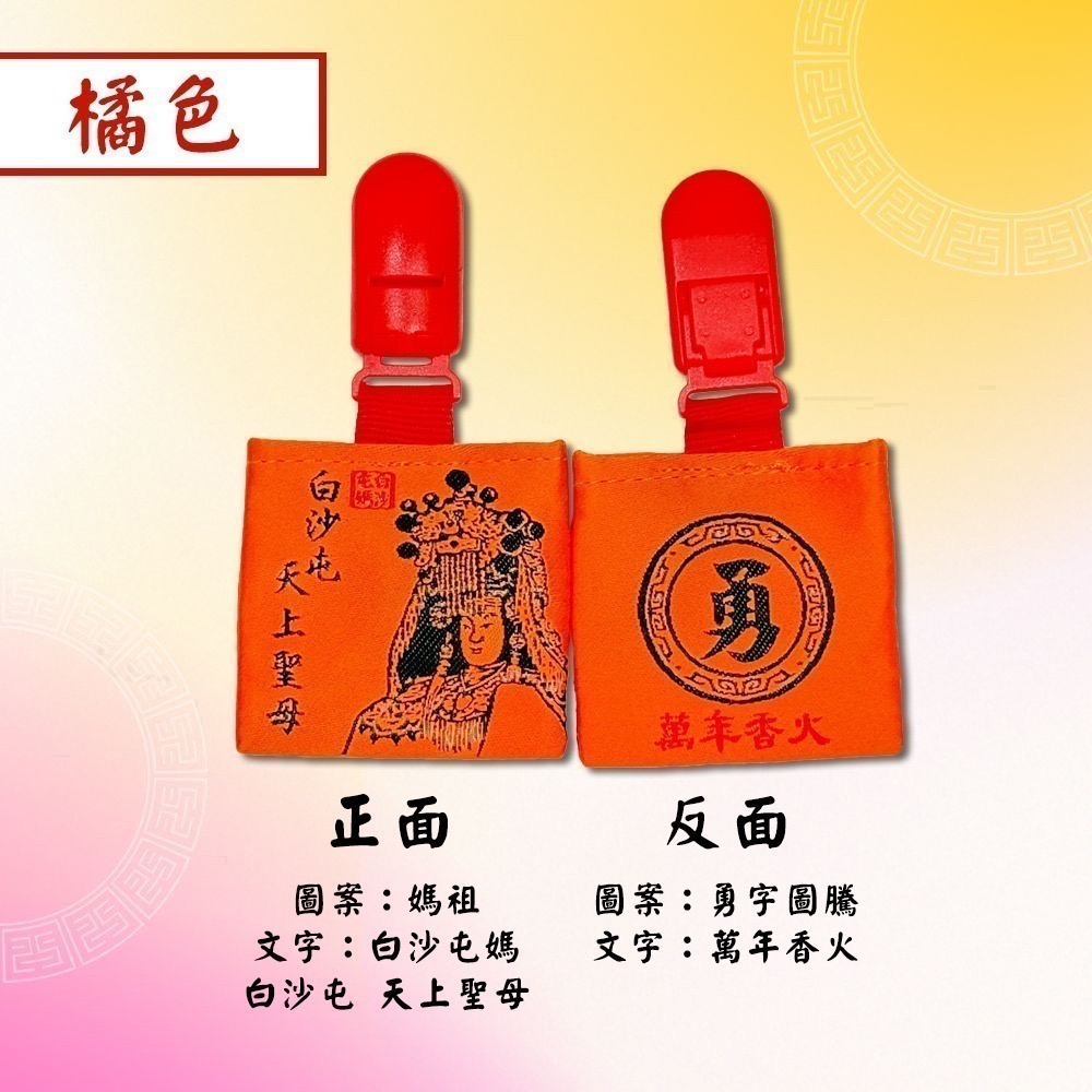 方形四角香火袋 含符令 已過爐 白沙屯媽祖  安全夾 祈福護身 老人小孩適用【聚寶小舖】-細節圖8