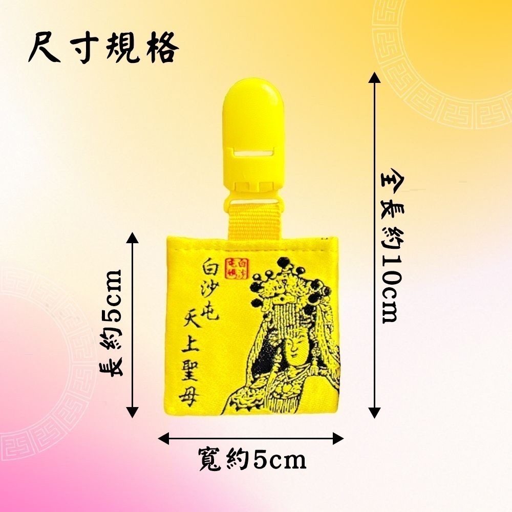 方形四角香火袋 含符令 已過爐 白沙屯媽祖  安全夾 祈福護身 老人小孩適用【聚寶小舖】-細節圖9