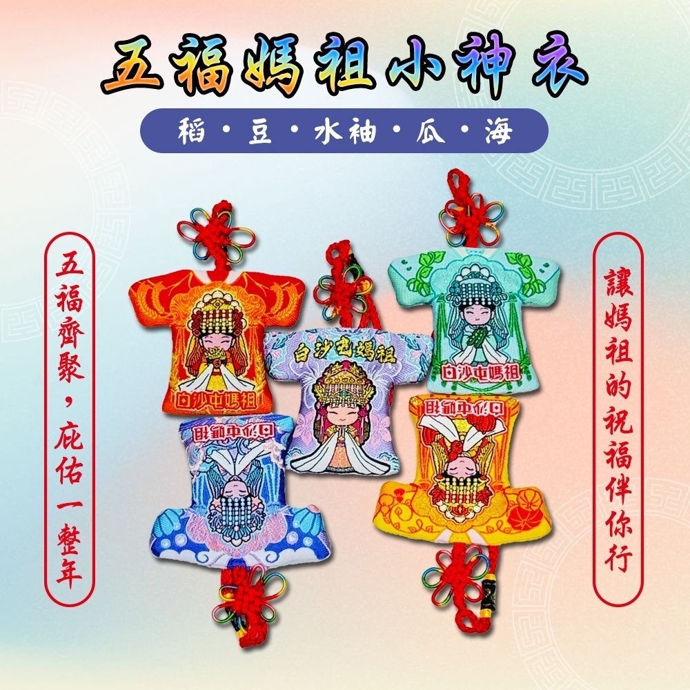 白沙屯五福媽祖小神衣｜含符令｜丙午年水袖款・春耕・福豆・豐盈・海洋 五色信仰守護【聚寶小舖】-細節圖2
