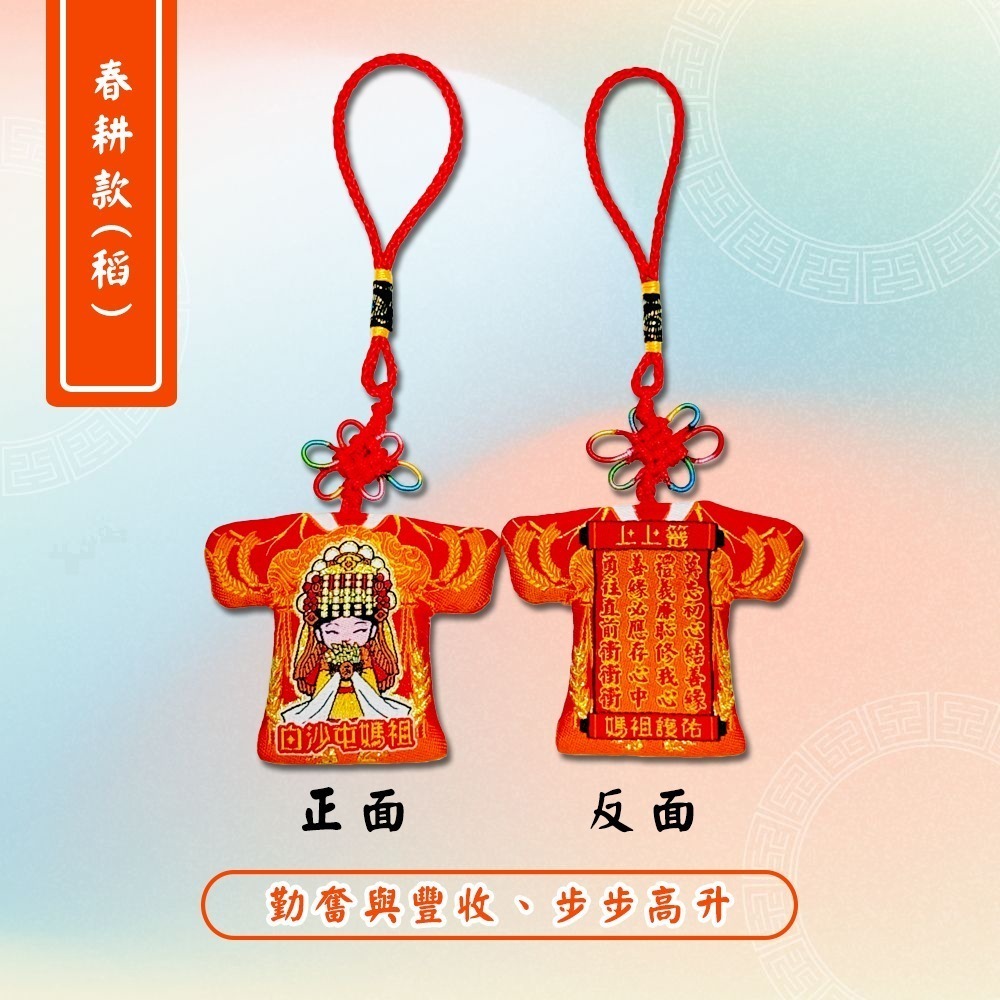 白沙屯五福媽祖小神衣｜含符令｜丙午年水袖款・春耕・福豆・豐盈・海洋 五色信仰守護【聚寶小舖】-細節圖6