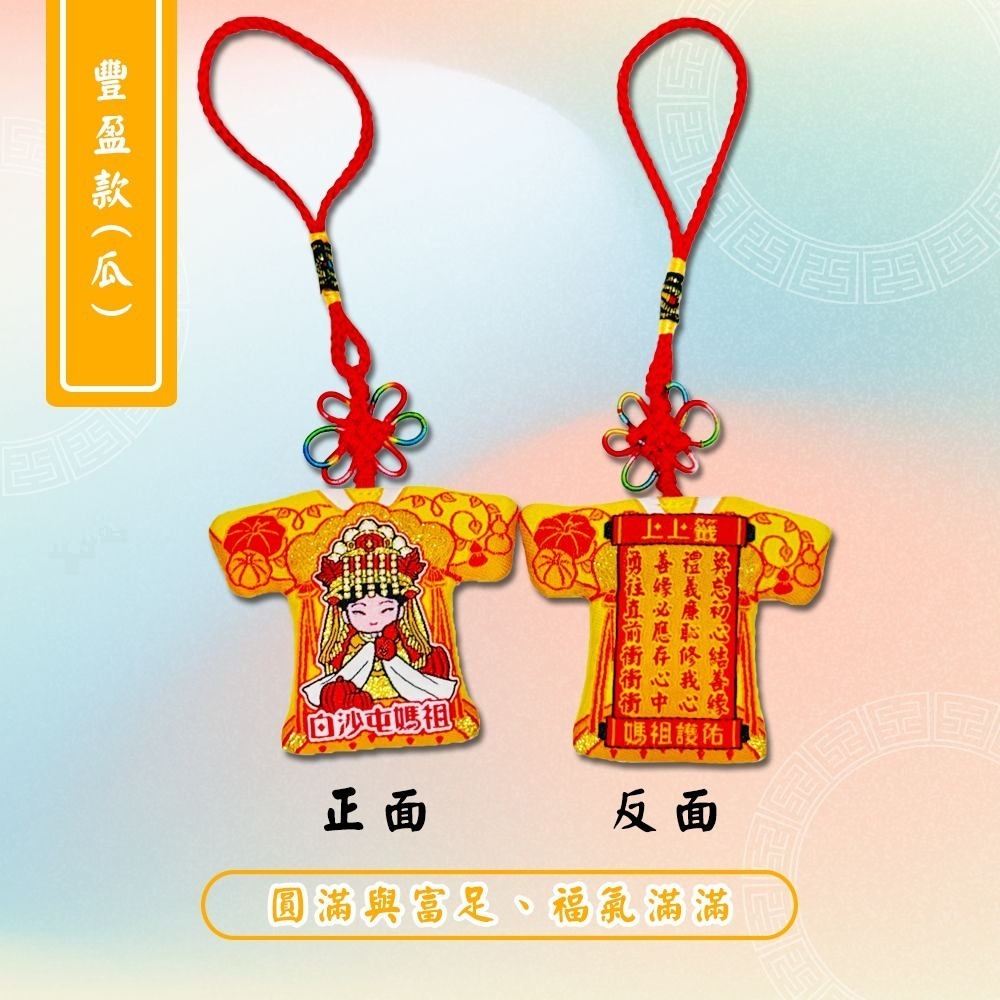 白沙屯五福媽祖小神衣｜含符令｜丙午年水袖款・春耕・福豆・豐盈・海洋 五色信仰守護【聚寶小舖】-細節圖8